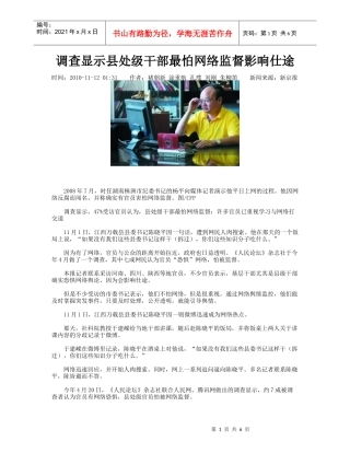 调查显示县处级干部最怕网络监督影响仕途