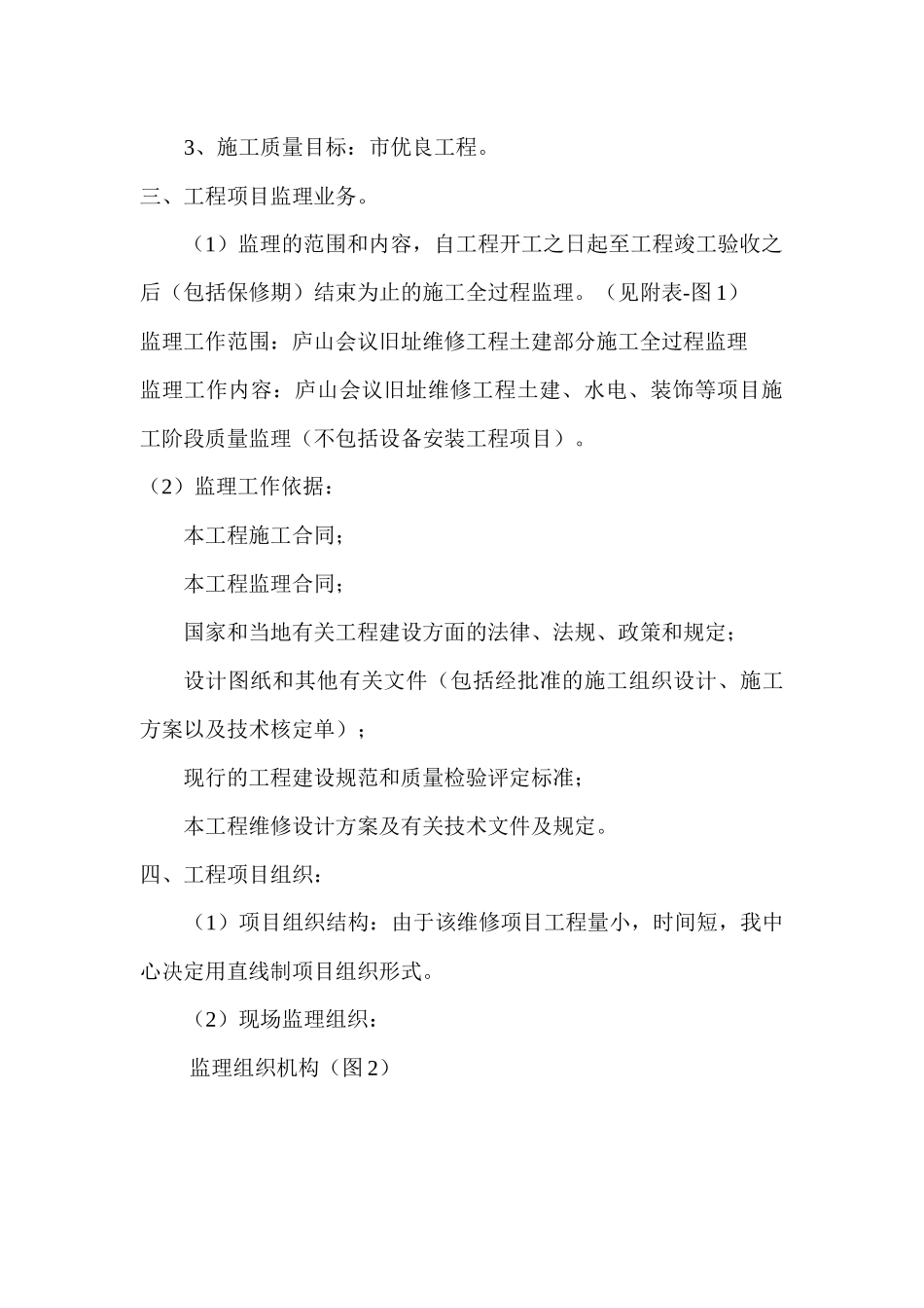 试谈庐山会议旧址维修工程监理规划_第3页