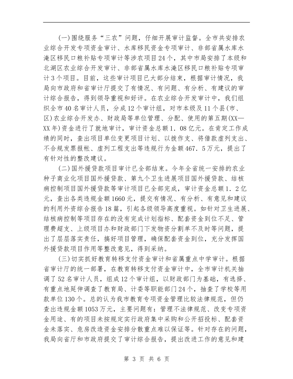 审计局抓责任促成果半年工作总结_第3页