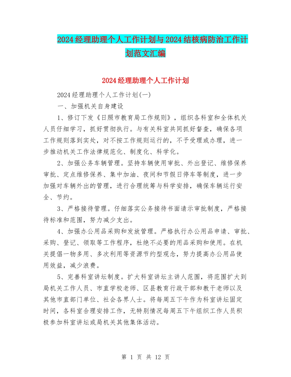 2024经理助理个人工作计划与2024结核病防治工作计划范文汇编_第1页