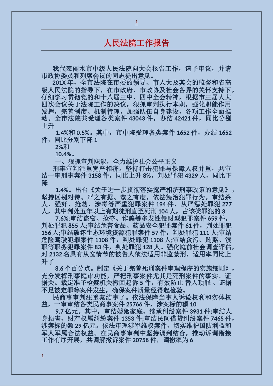 人民法院工作报告_第1页