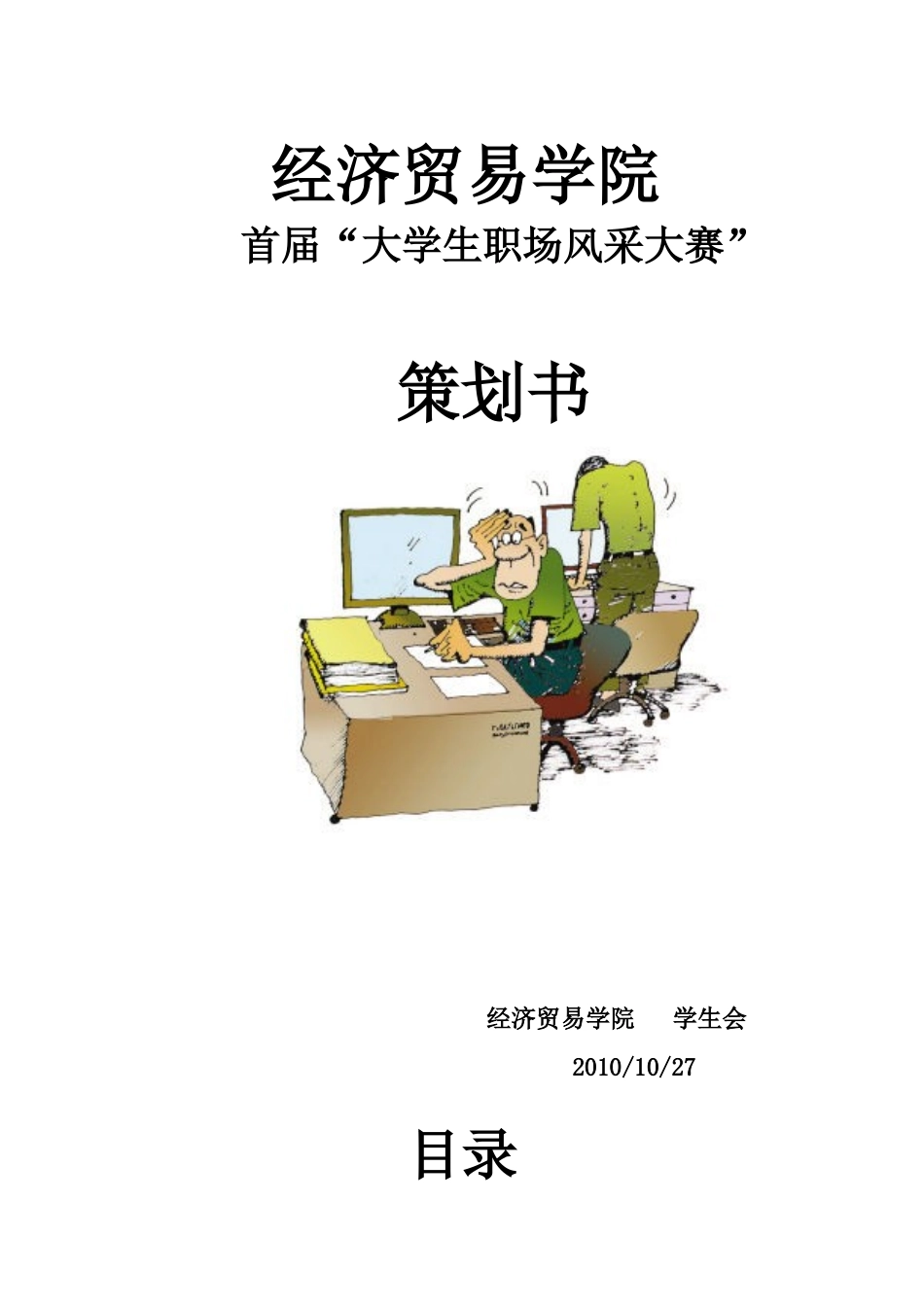 职场风采大赛策划书_第1页