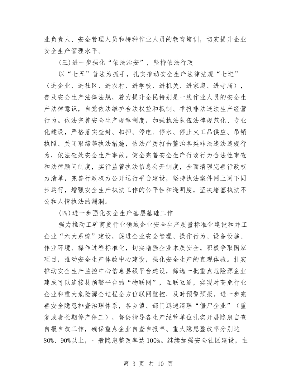2024年安监局安全生产工作要点与2024年安监局宣传思想工作意见汇编_第3页
