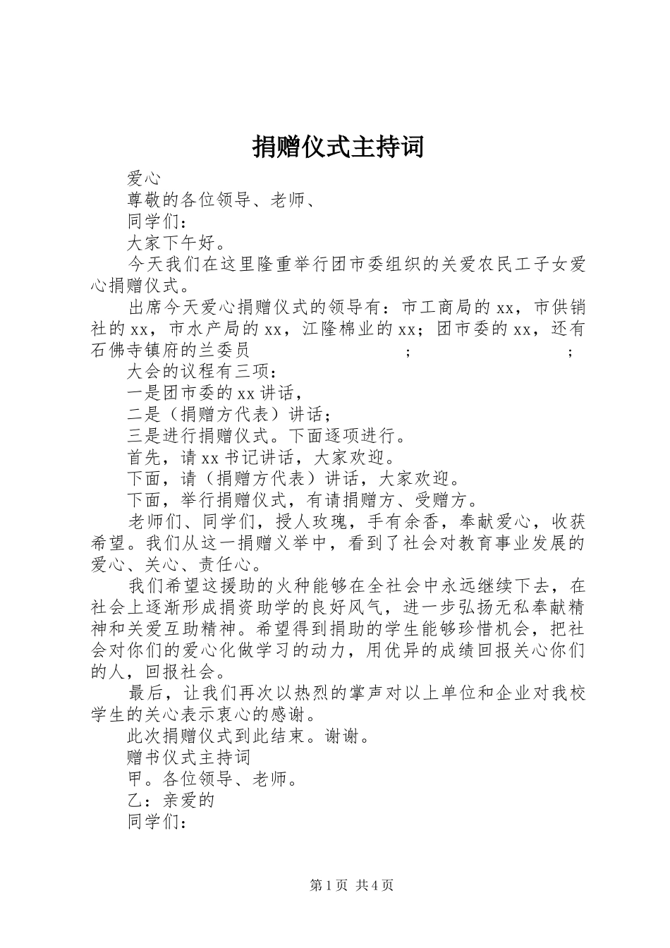 捐赠仪式主持稿_第1页