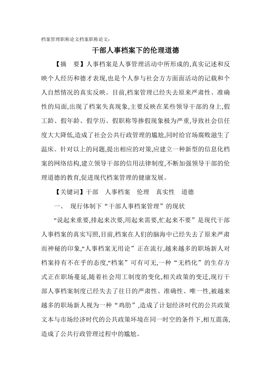 浅论干部人事档案下的伦理道德_第1页