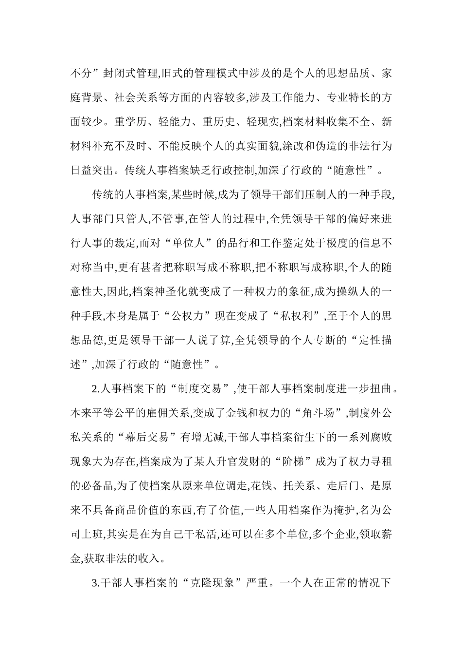 浅论干部人事档案下的伦理道德_第3页