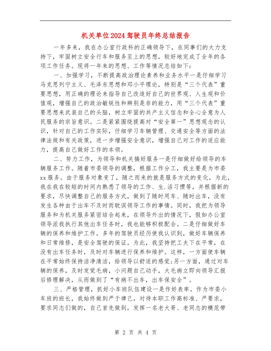 机关单位2024驾驶员年终总结报告_第2页
