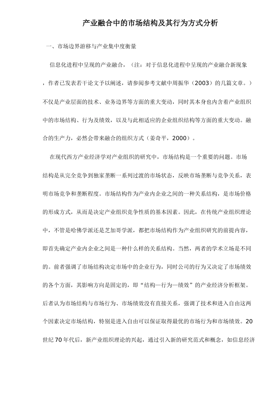 产业融合中的市场结构及其行为方式分析20(1)_第1页