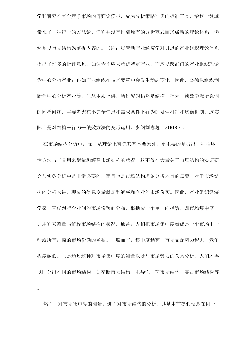 产业融合中的市场结构及其行为方式分析20(1)_第2页