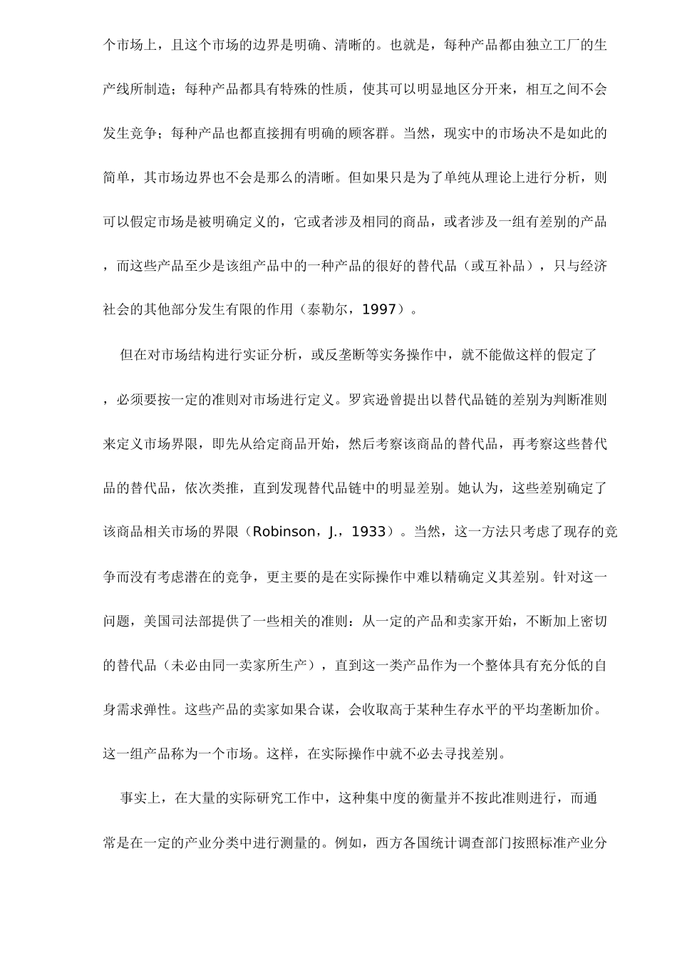 产业融合中的市场结构及其行为方式分析20(1)_第3页
