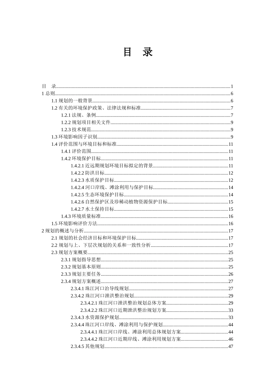 珠江口规划环境影响报告书_第1页