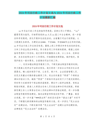 2024年司法行政工作计划文选与2024年司法行政工作计划最新汇编