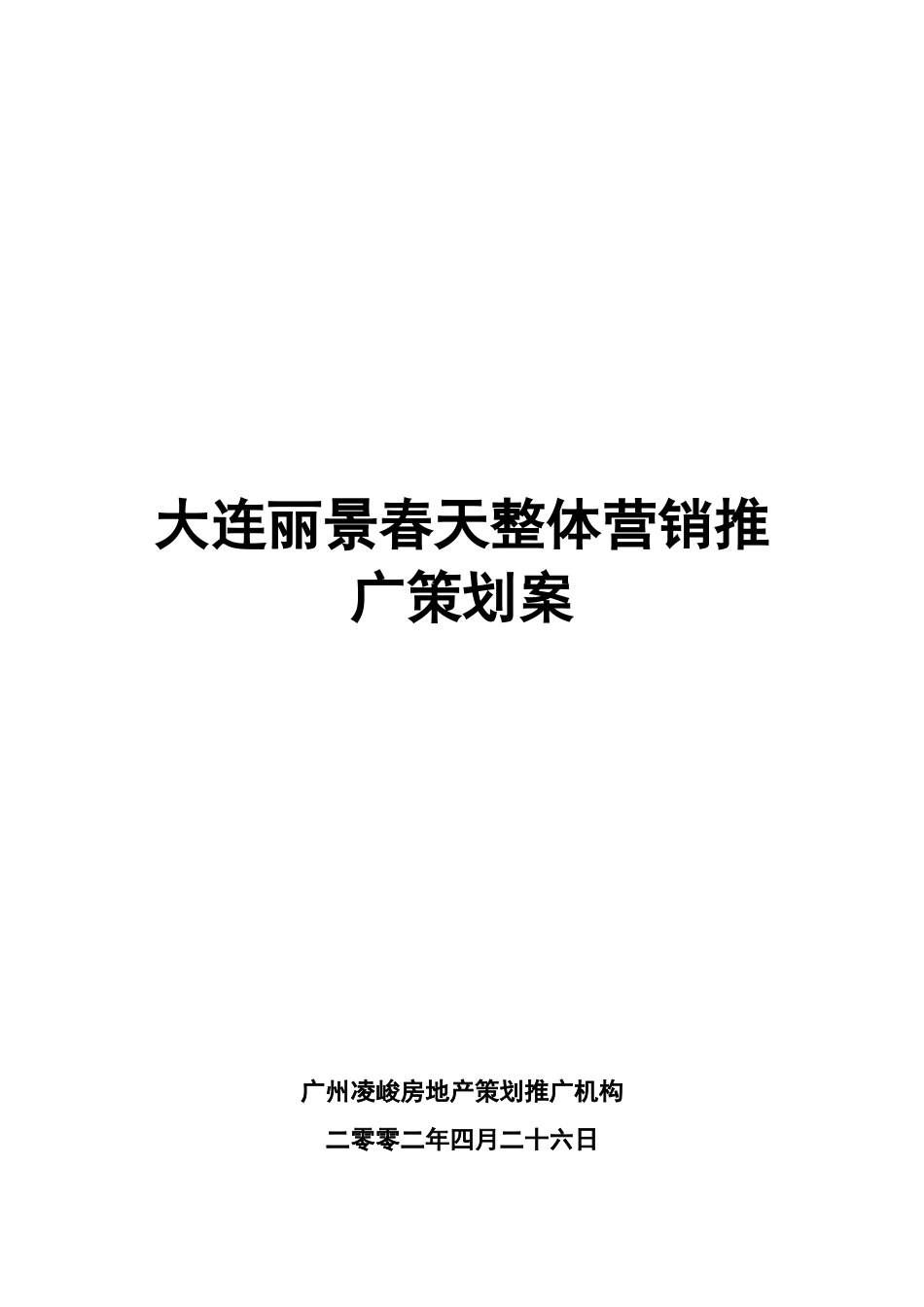 大连丽景春天整体营销策划思路_第1页