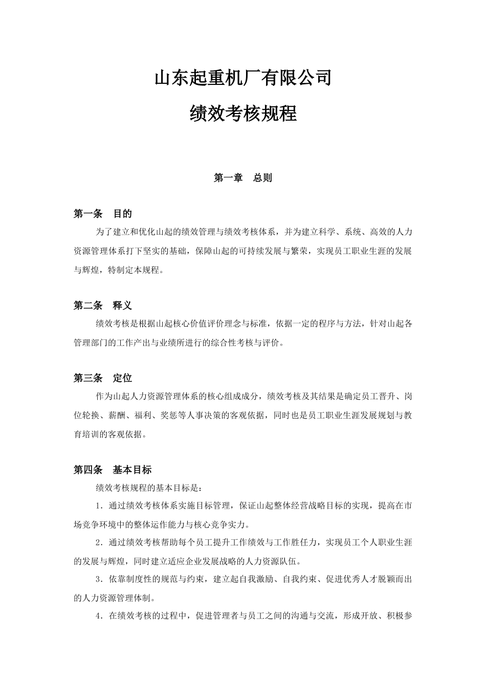 王家荣-山东起重机厂有限公司绩效考核规程_第1页