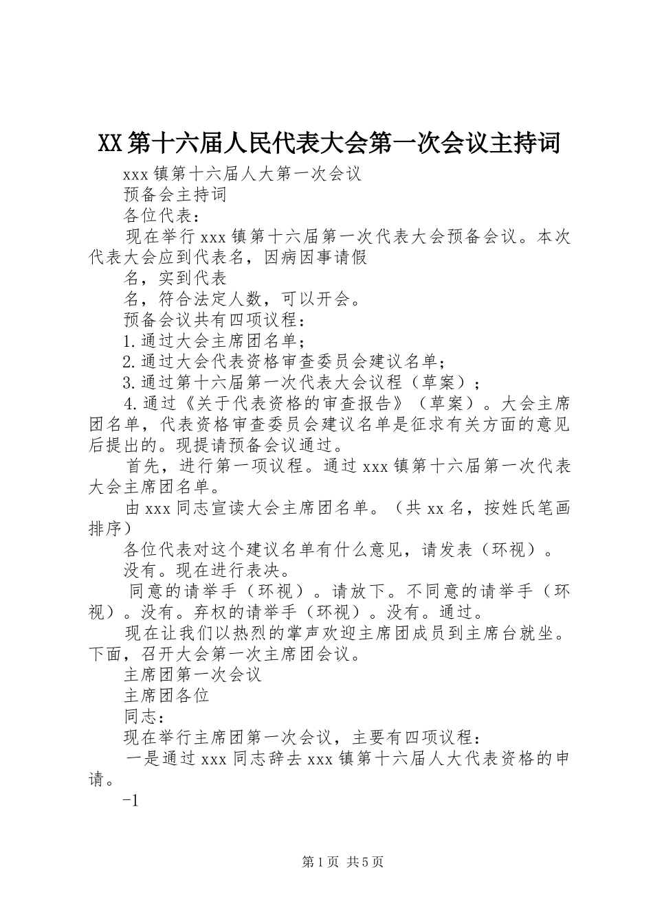 XX第十六届人民代表大会第一次会议主持稿_第1页
