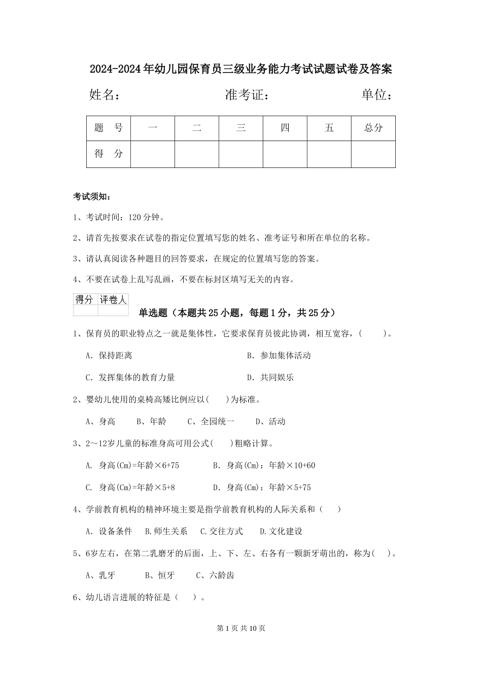 2024-2024年幼儿园保育员三级业务能力考试试题试卷及答案_第1页