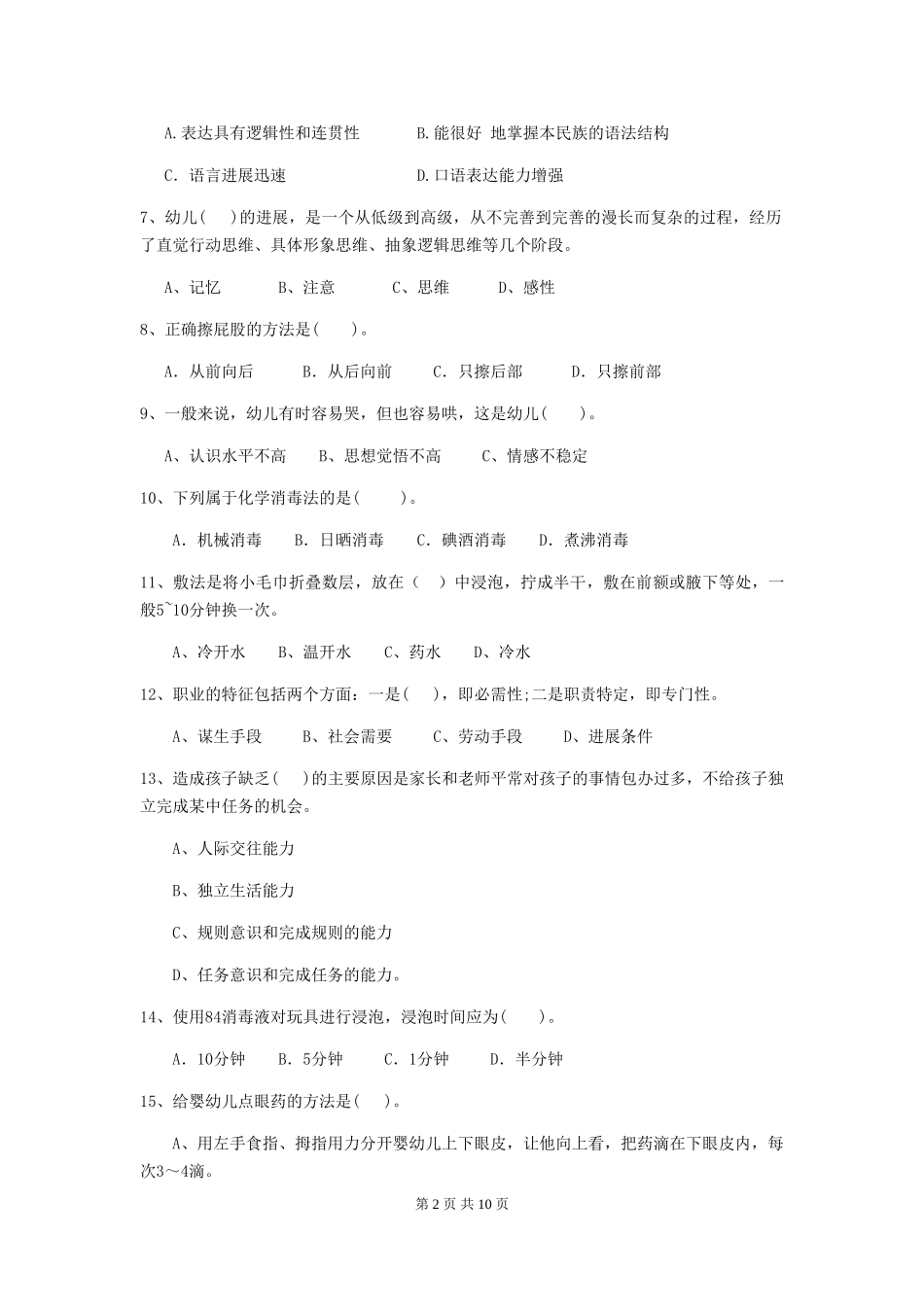 2024-2024年幼儿园保育员三级业务能力考试试题试卷及答案_第2页