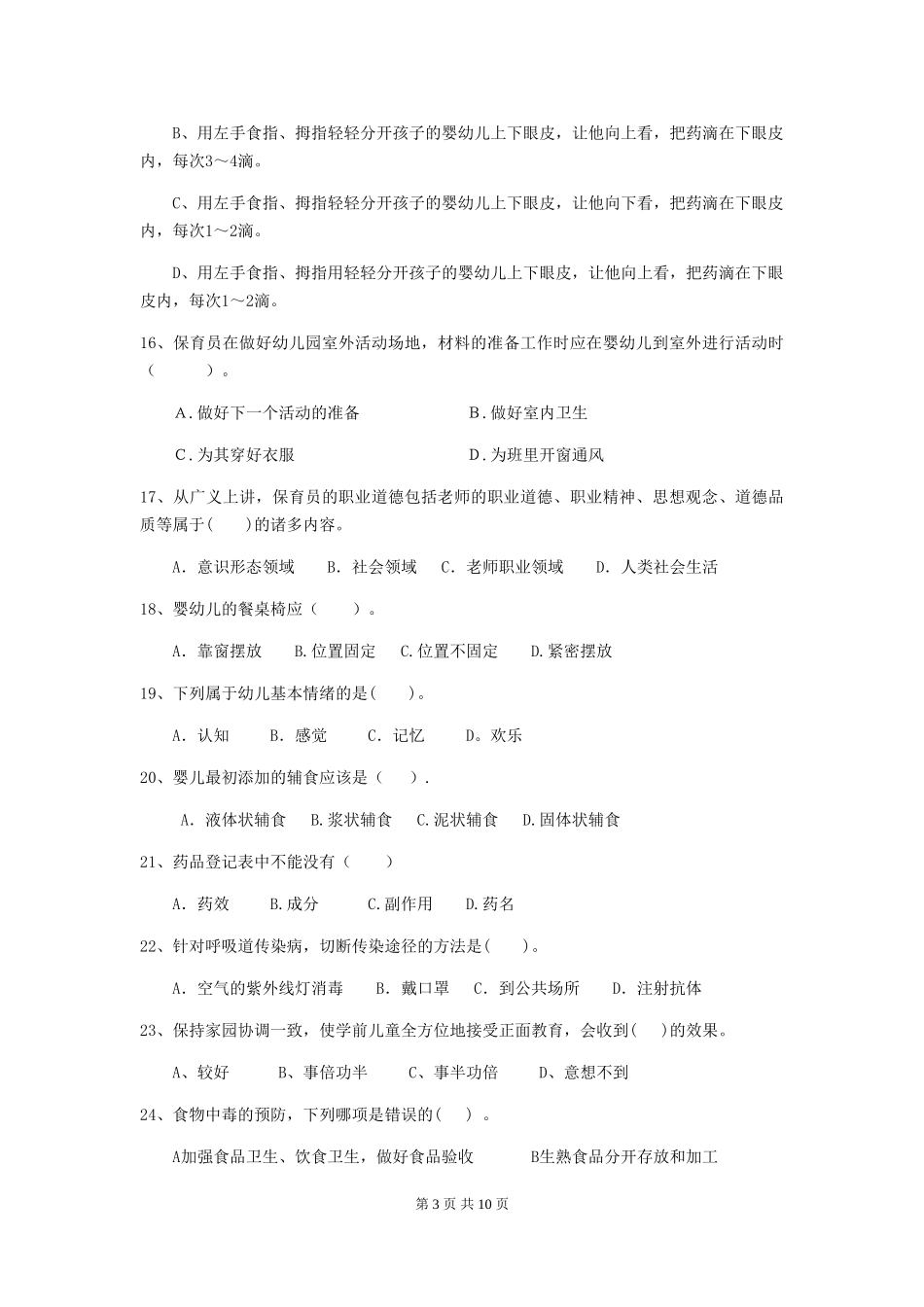 2024-2024年幼儿园保育员三级业务能力考试试题试卷及答案_第3页