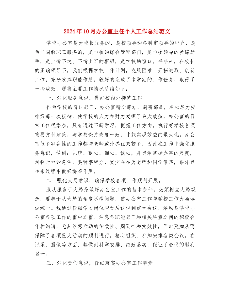 2024年10月前台柜员工作总结与2024年10月办公室主任个人工作总结范文汇编_第3页