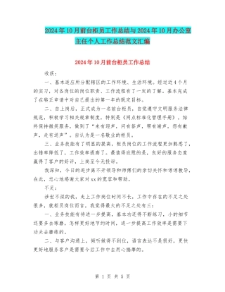 2024年10月前台柜员工作总结与2024年10月办公室主任个人工作总结范文汇编