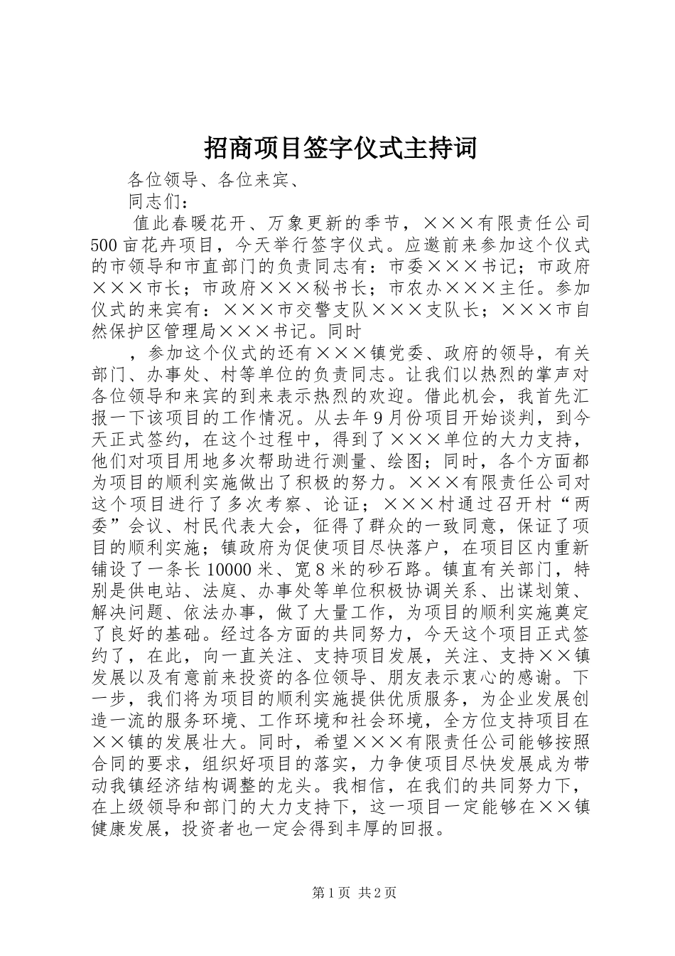 招商项目签字仪式主持稿(5)_第1页