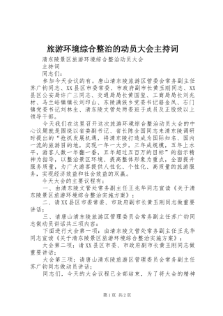 旅游环境综合整治的动员大会主持稿