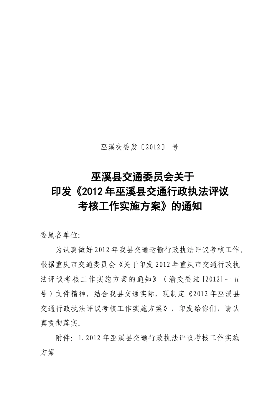 执法评议考核工作实施方案_第1页
