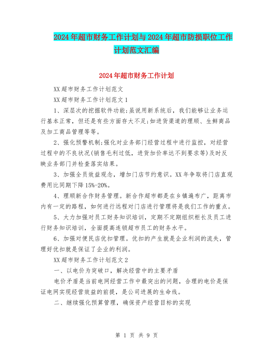 2024年超市财务工作计划与2024年超市防损职位工作计划范文汇编_第1页