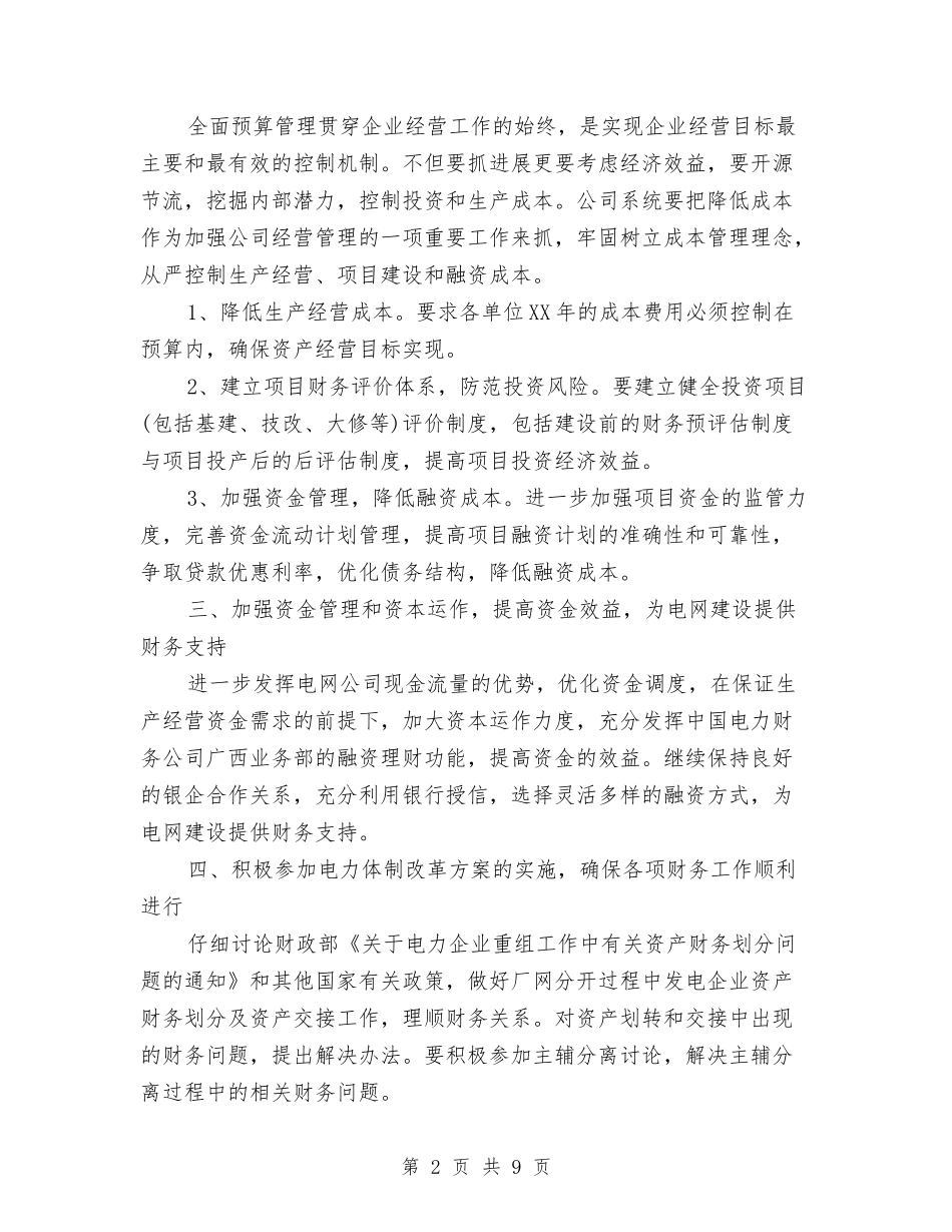2024年超市财务工作计划与2024年超市防损职位工作计划范文汇编_第2页