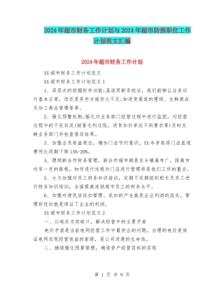 2024年超市财务工作计划与2024年超市防损职位工作计划范文汇编