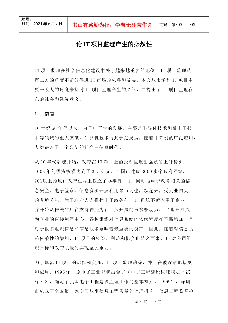 论IT项目监理产生的必然性(1)_第1页