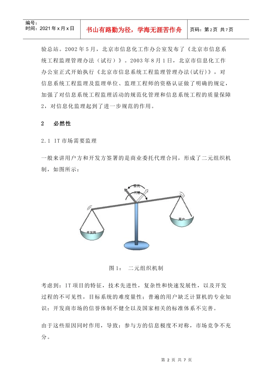论IT项目监理产生的必然性(1)_第2页