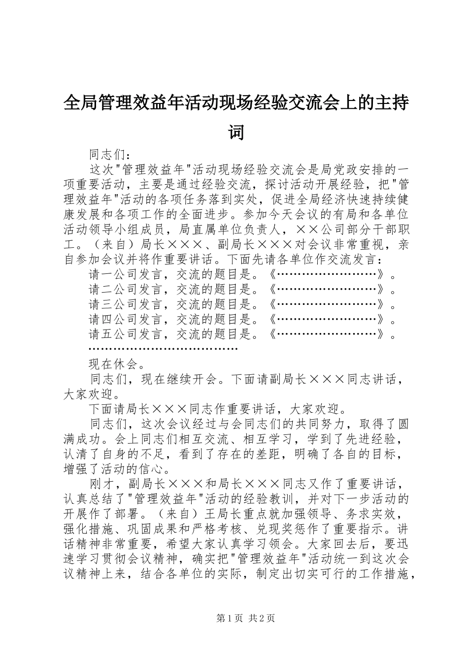 全局管理效益年活动现场经验交流会上的主持稿_第1页