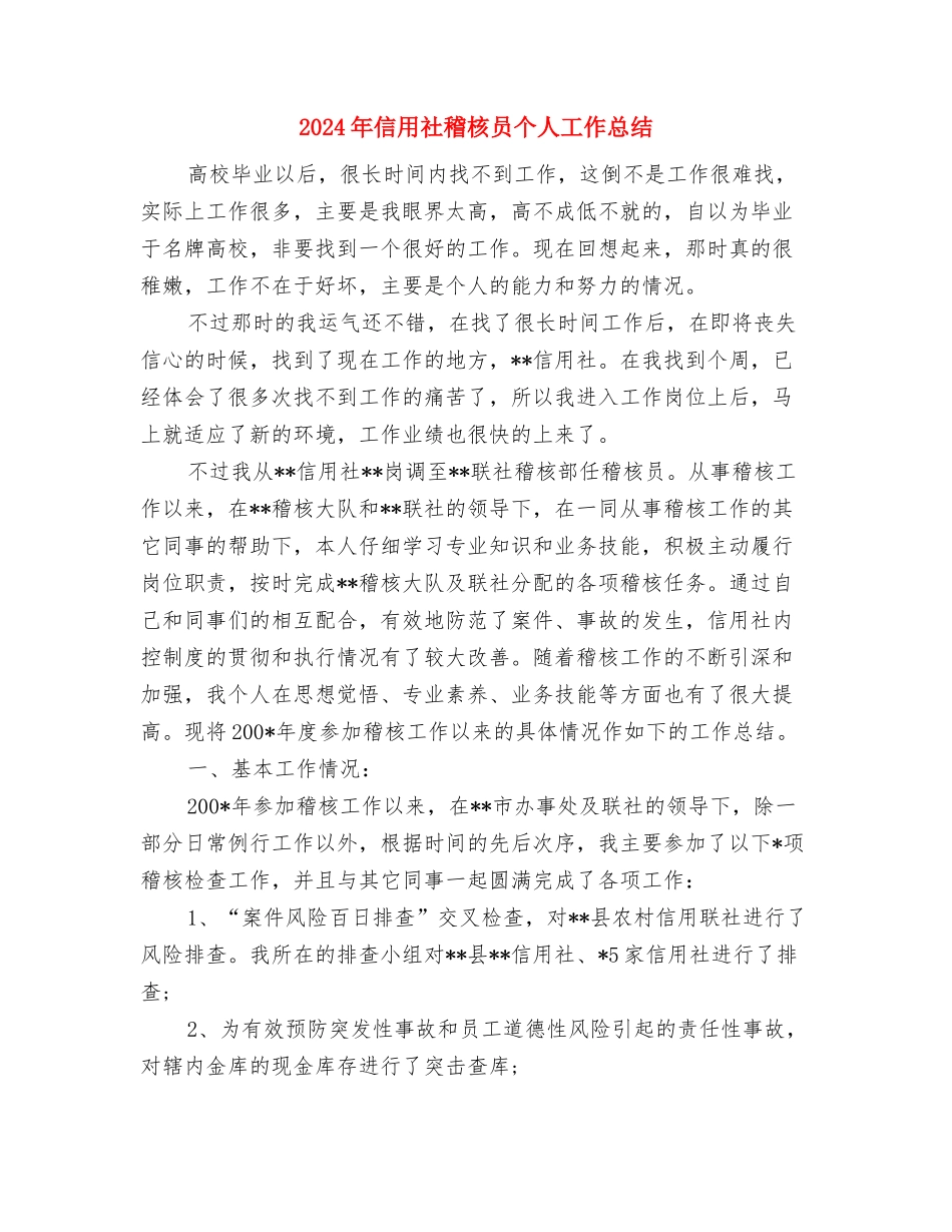 2024年信用社员工年度个人工作总结与2024年信用社稽核员个人工作总结汇编_第3页