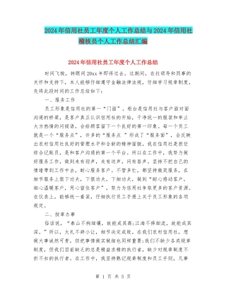 2024年信用社员工年度个人工作总结与2024年信用社稽核员个人工作总结汇编