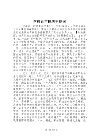 学校百年校庆主持稿