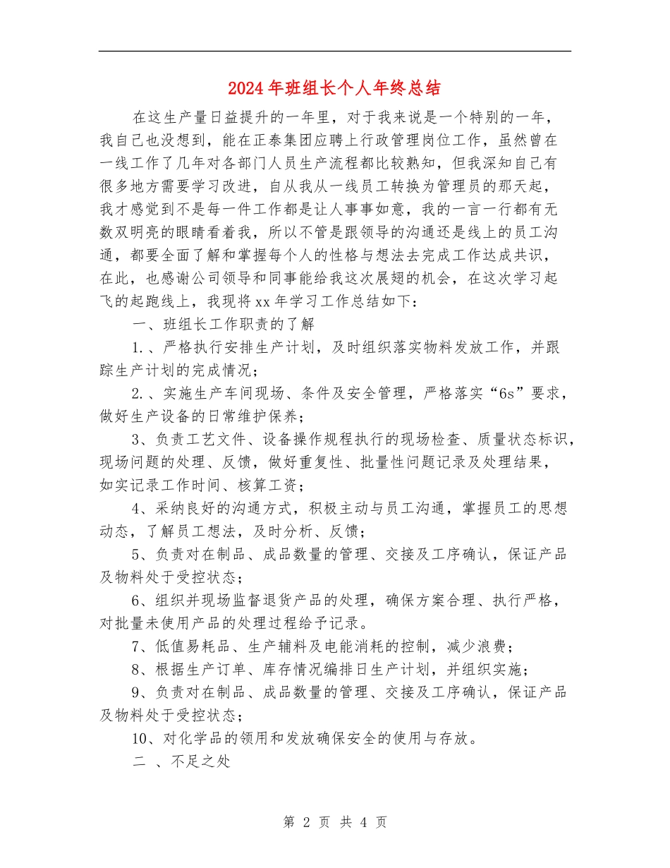 2024年班组长个人年终总结_第2页