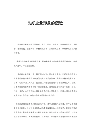 论良好企业形象的塑造