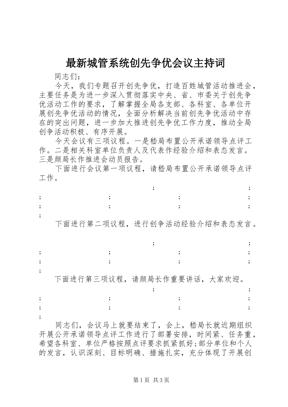 最新城管系统创先争优会议主持稿_第1页