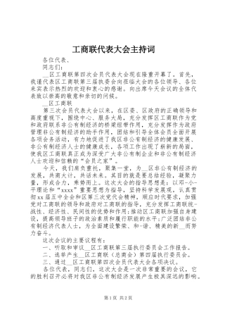工商联代表大会主持稿