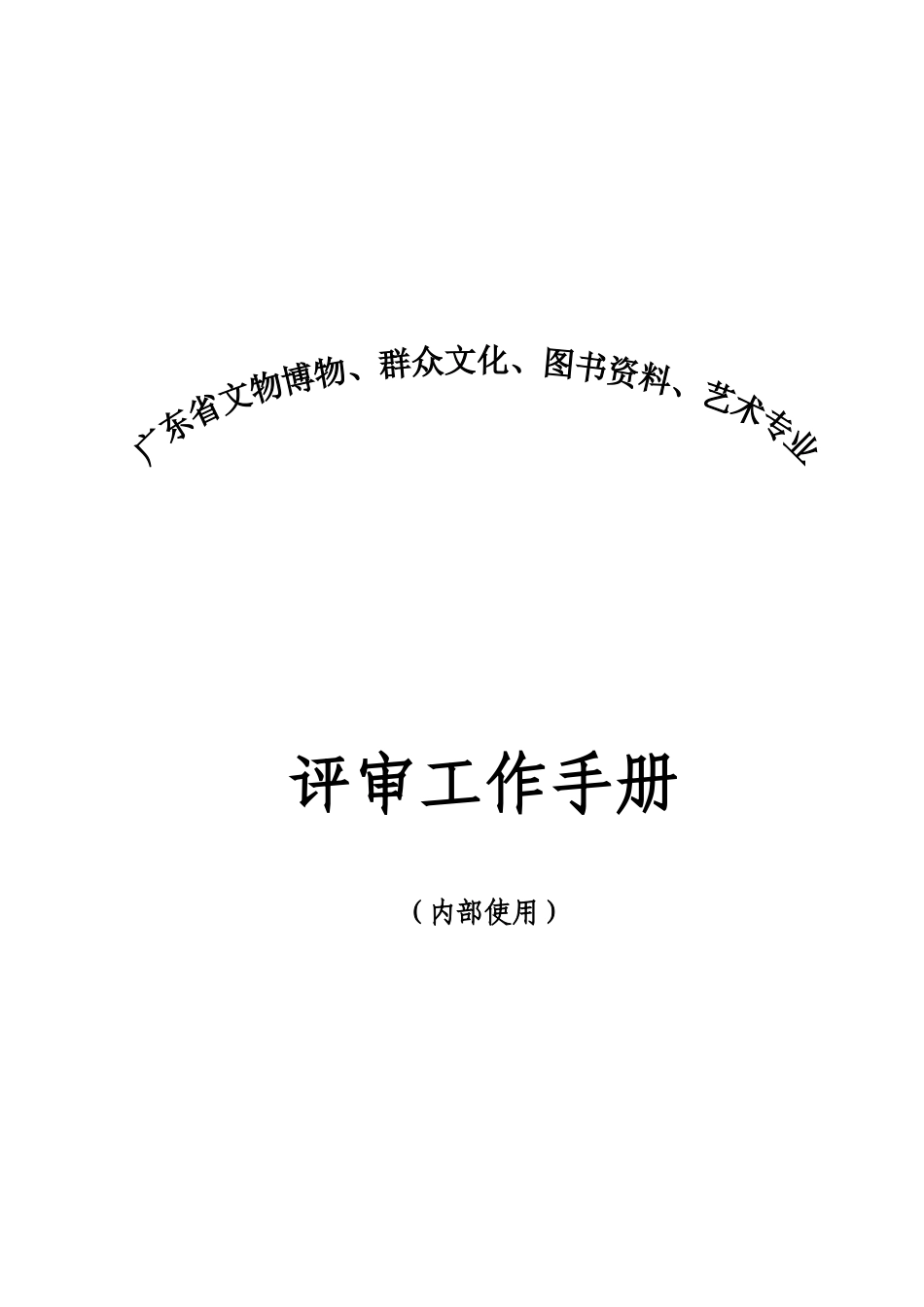 文物博物、图书范本评审工作手册_第1页