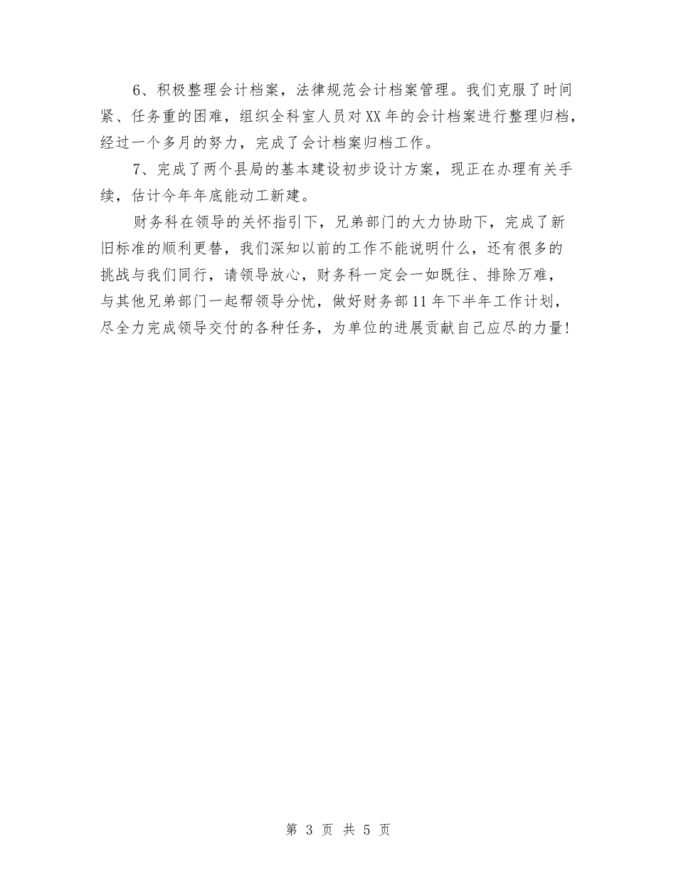 2024年11月单位财务工作总结与2024年11月卫生安全工作总结汇编_第3页