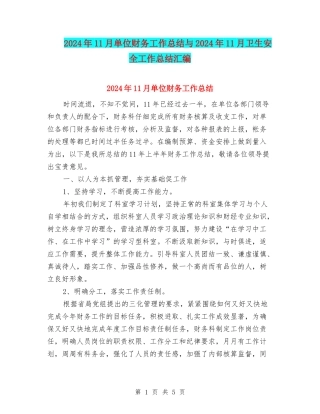 2024年11月单位财务工作总结与2024年11月卫生安全工作总结汇编