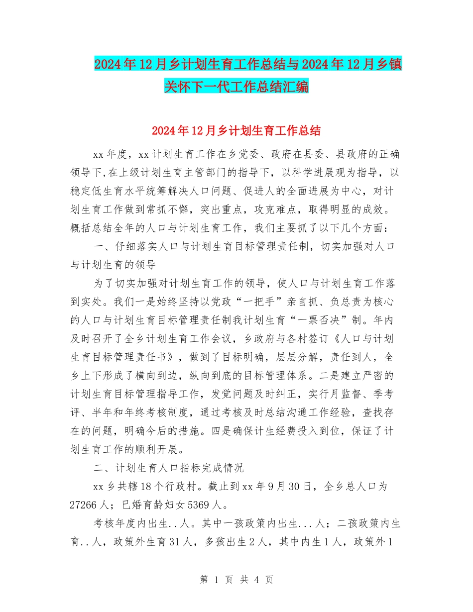 2024年12月乡计划生育工作总结与2024年12月乡镇关心下一代工作总结汇编_第1页