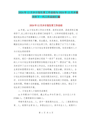 2024年12月乡计划生育工作总结与2024年12月乡镇关心下一代工作总结汇编