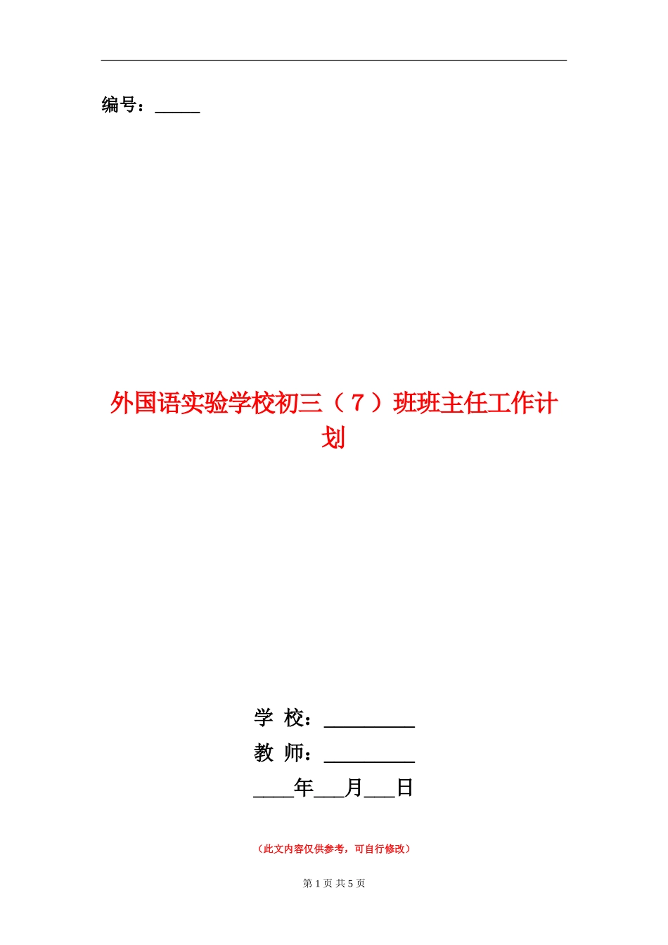 外国语实验学校初三班班主任工作计划_第1页