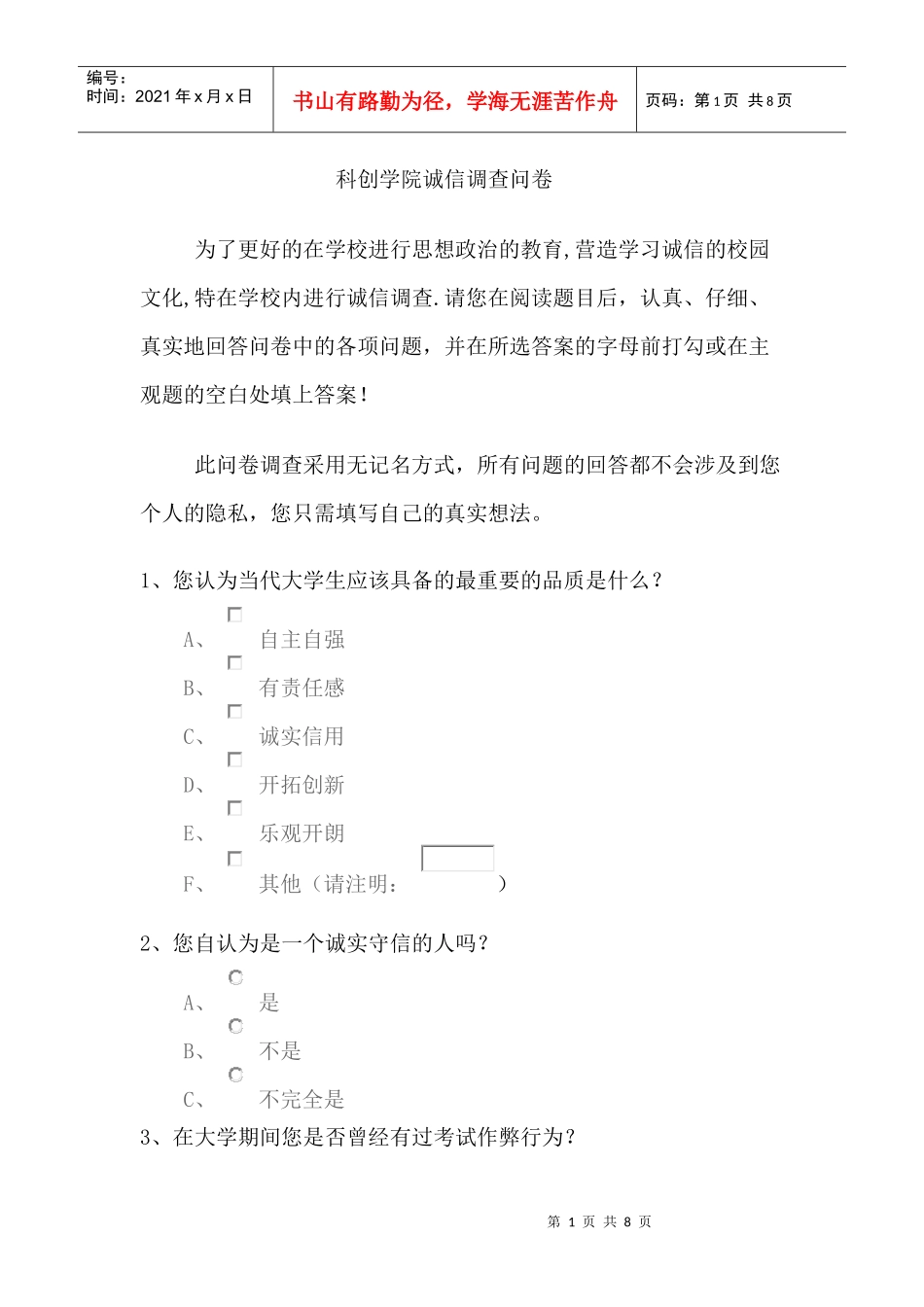 诚信调查问卷_第1页