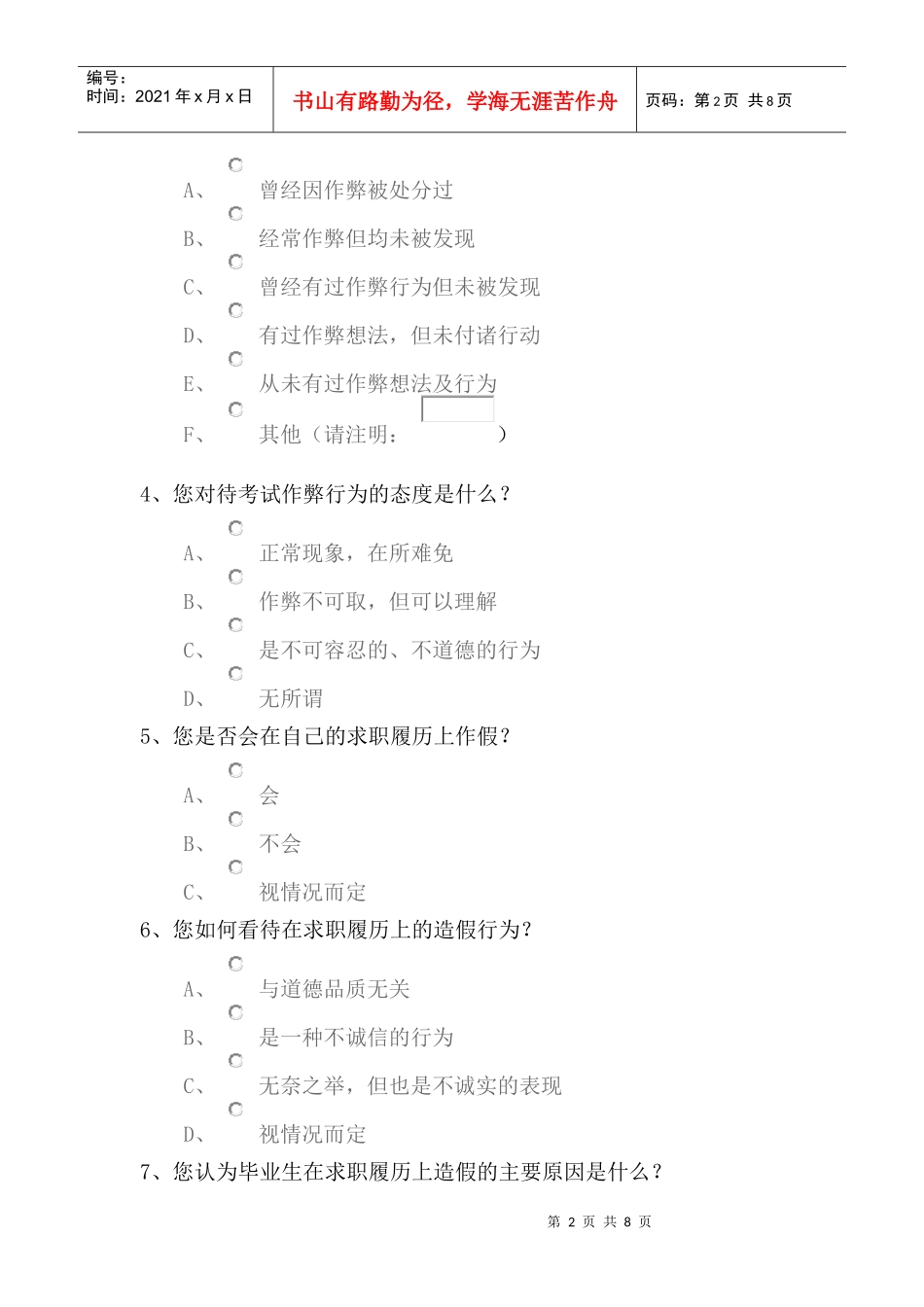 诚信调查问卷_第2页