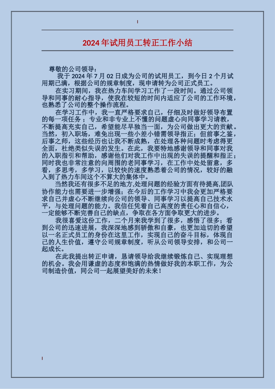 2024年试用员工转正工作小结_第1页