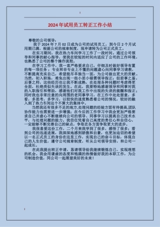 2024年试用员工转正工作小结